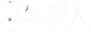 Air Murder — Logos 1