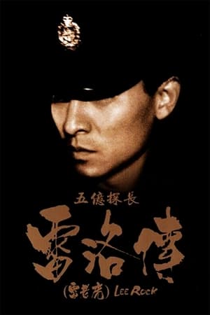 Poster 五亿探长雷洛传：雷老虎 1991