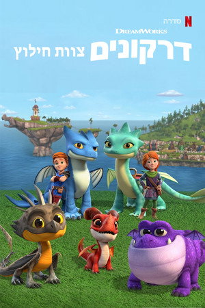 Image דרקונים: צוות חילוץ