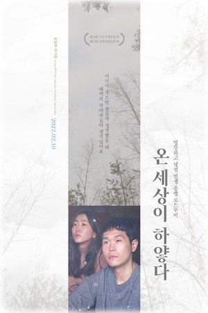 Poster 온 세상이 하얗다 2022