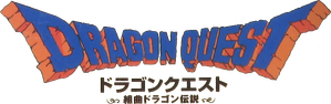 ドラゴンクエスト～勇者アベル伝説～ — Logos 1