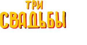 Три свадьбы и один побег — Logos 1