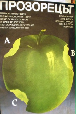 Poster Прозорецът 1980