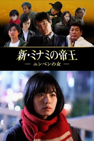 Image 新・ミナミの帝王～ニンベンの女～