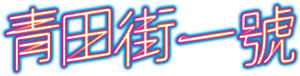 青田街一號 — Logos 1