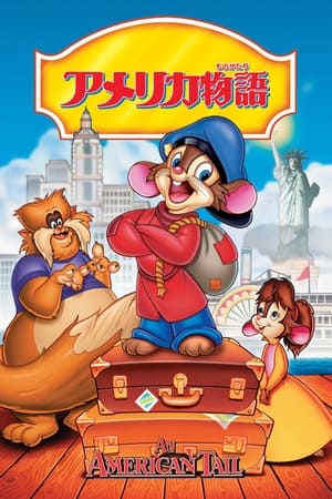 アメリカ物語 (1986)