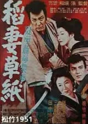 Poster 稲妻草紙 1951