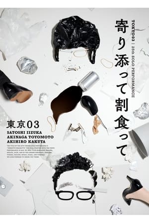 Poster 第25回東京03単独公演「寄り添って割食って」 (2023)