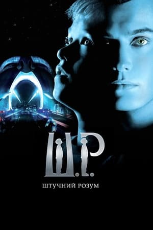 Poster Штучний розум 2001