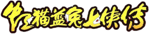 虹猫蓝兔武侠系列 — Logos 2