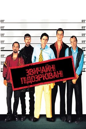 Звичайні підозрювані (1995)