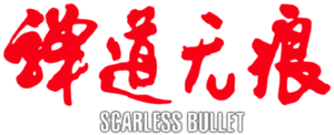 弹道无痕 — Logos 1