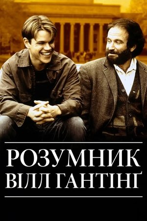 Image Розумник Вілл Гантінґ