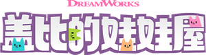 La casa de muñecas de Gabby — Logos 1