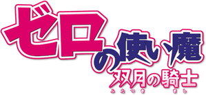 Zero no Tsukaima — Logos 8