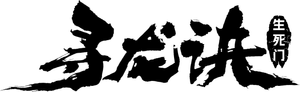 寻龙诀:生死门 — Logos 2