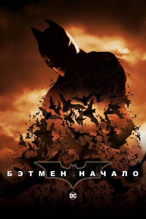 Poster Бэтмен: Начало 2005