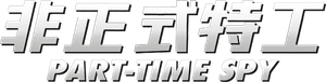 Part-Time Spy — Logos 1