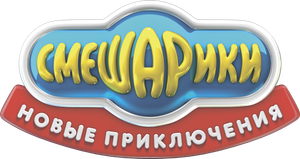 Смешарики: Новые приключения — Logos 2