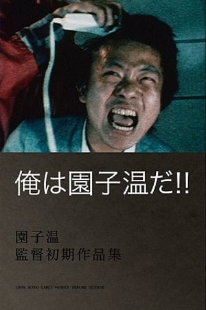 Poster 俺は園子温だ 1985