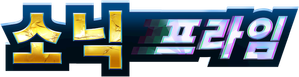 Sonic Prime — Logos 8