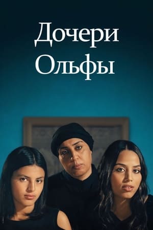 Дочери Ольфы (2023)