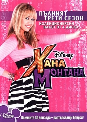 Poster Хана Монтана Сезон 4 Епизод 6 2010