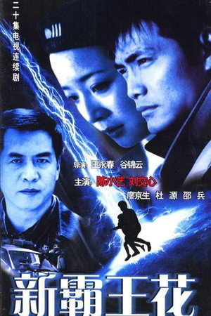新霸王花