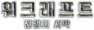 워크래프트: 전쟁의 서막