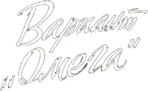 Вариант «Омега» — Logos 1