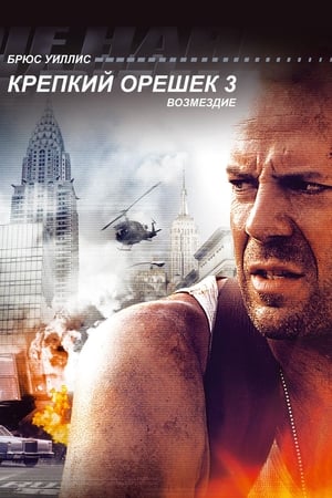 Image Крепкий орешек 3: Возмездие