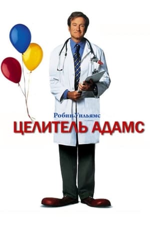 Целитель Адамс (1998)