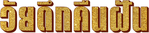 कामयाब — Logos 3