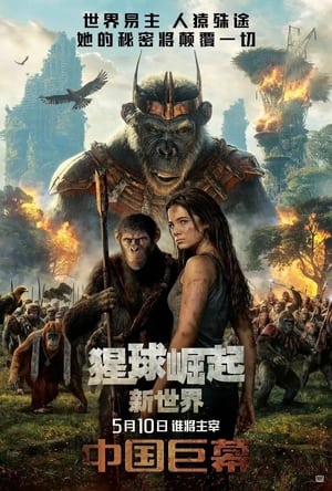 poster Kingdom of the Planet of the Apes