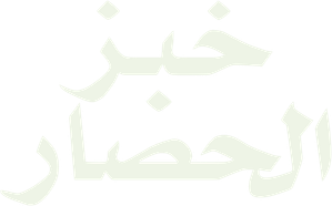 خبز الحصار — Logos 2