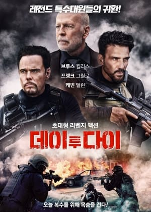 Poster 데이 투 다이 2022