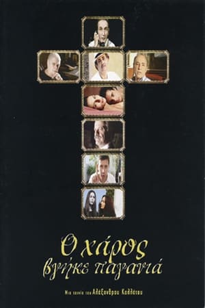 Ο Χάρος Βγήκε Παγανιά (2003)