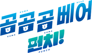 Kuma Kuma Kuma Bear — Logos 4