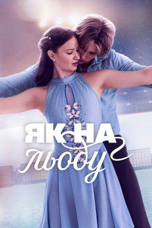 Image Як на льоду