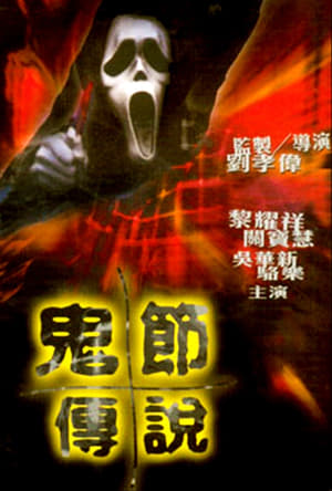 Poster 恐怖血尸骨 2003