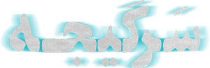 سرگیجه — Logos 1