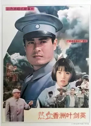 热血香洲叶剑英