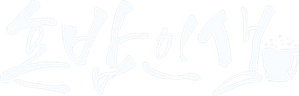 혼밥인생 — Logos 1