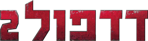 Deadpool 2 — Logos 3