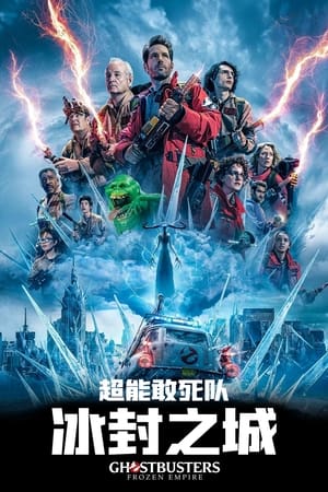 poster Ghostbusters: Frozen Empire