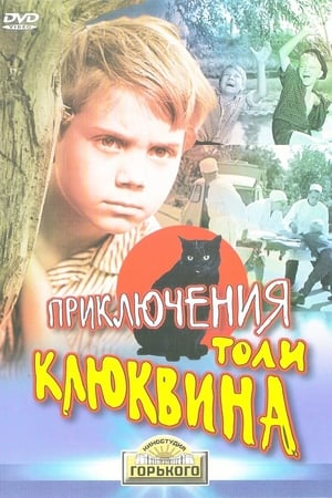 Poster Приключения Толи Клюквина 1964