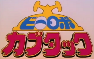 ビーロボカブタック — Logos 4