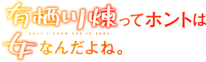 有栖川煉ってホントは女なんだよね。 — Logos 2