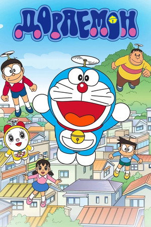 Image Дораемон