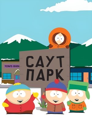 Image Саут Парк